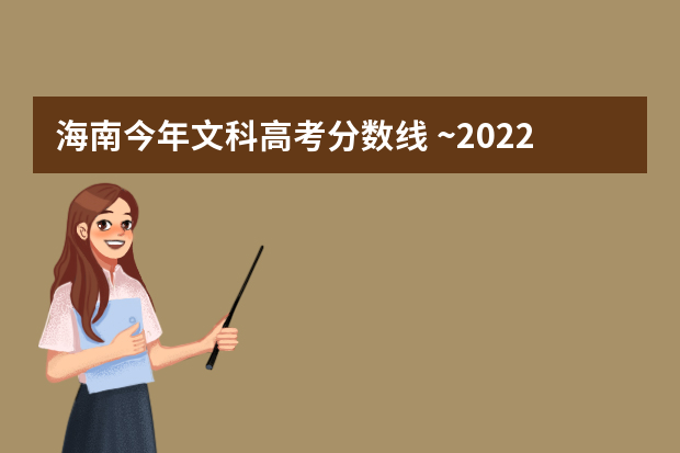 海南今年文科高考分数线 ~2022海南高考九科平均分数线